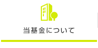当基金について