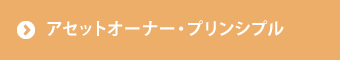 アセットオーナー・プリンシプル