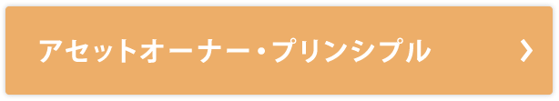 アセットオーナー・プリンシプル