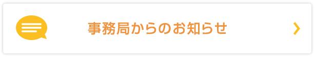 事務局からのお知らせ